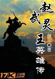 赵武灵王英雄传