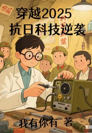 穿越2025之抗日科技奇兵