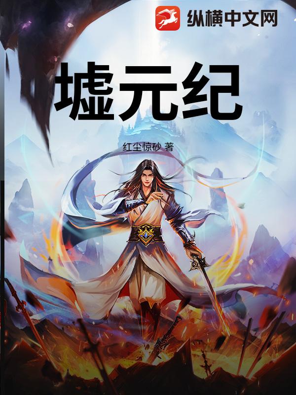 墟元纪