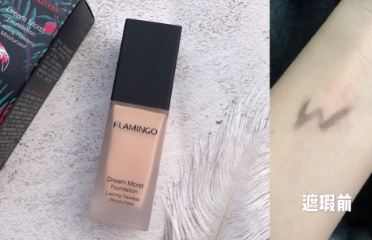 火烈鸟粉底液好不好,火烈鸟粉底液怎么样,火烈鸟粉底液好用吗